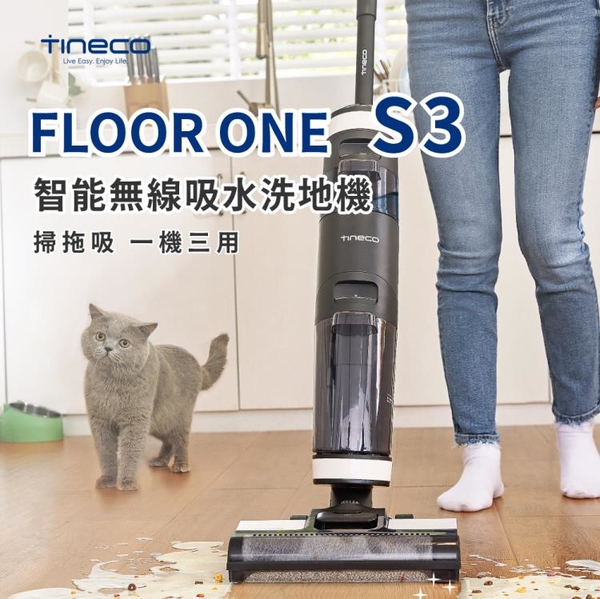 台灣現貨【TINECO添可】FLOOR ONE S3 洗地機 無線智慧洗地機 強勁大功率手持掃拖一體機