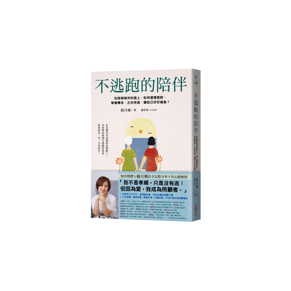 不逃跑的陪伴：在陪病相伴的路上，如何選擇面對、學會轉念、正向克服，讓自己好好喘息 | 拾書所