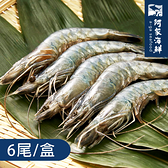 【阿家海鮮】特級活凍草蝦6尾 (淨重400g±10%/盒 )