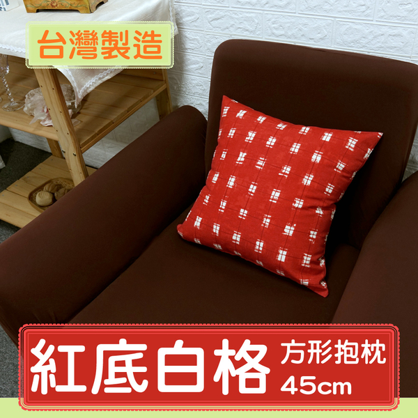 【LASSLEY】方形抱枕-紅底白格 45cm(台灣製造 採德國進口印花布)
