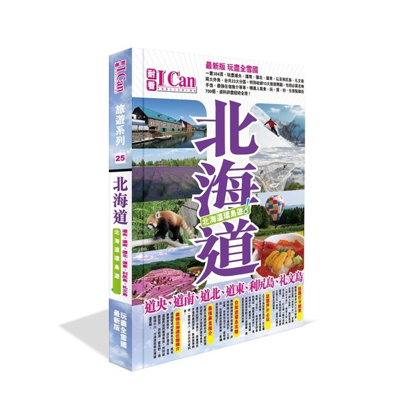 北海道環島遊！《I CAN旅遊系列25》 | 拾書所