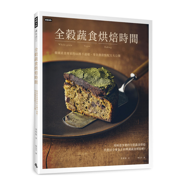 全穀蔬食烘焙時間：韓國素食專家的46種不過敏、零負擔甜點配方大公開 | 拾書所