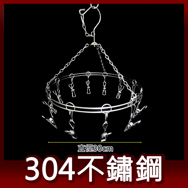 阿仁304不鏽鋼曬衣架 吊衣架 晾衣架 掛衣架 台灣製造 圓形12夾