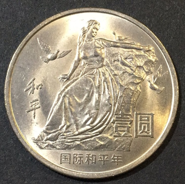 古幣收藏~和平年紀念幣.流通紀念幣國際和平年流通紀念幣.法定流通紀念幣