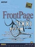 二手書博民逛書店 《FRONTPAGE 2000 中文版教學手冊》 R2Y ISBN:9575665961│志凌資訊