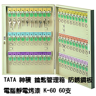 TATA鑰匙管理箱 K-60 60支入防銹鋼板電腦靜電烤漆鑰匙箱