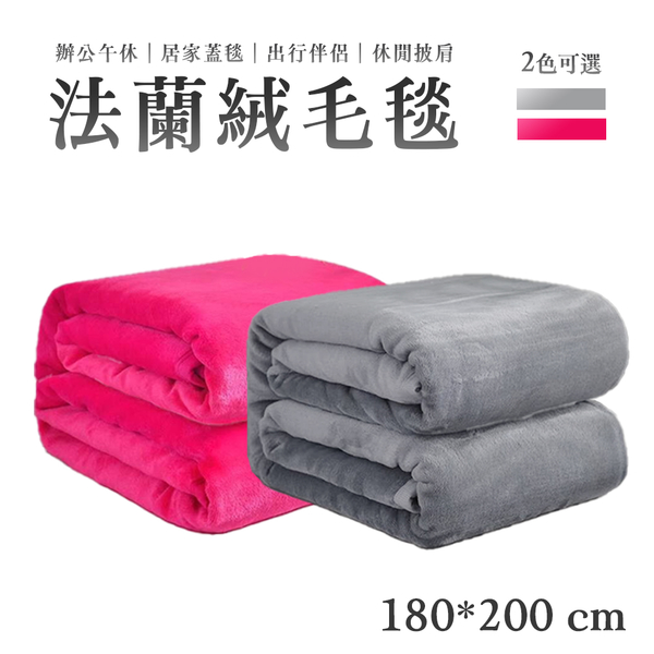 法蘭絨毯 180*200cm 毛毯 空調毯 懶人毯 保暖毯 珊瑚絨 秋冬 保暖