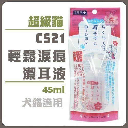 『寵喵樂旗艦店』SuperCat超級貓 CS21輕鬆潔耳液45ml 1入-犬貓二用