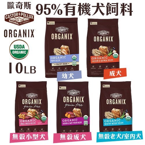 『寵喵樂旗艦店』ORGANIX歐奇斯 95%有機犬飼料10LB USDA有機認證 使用有機放養雞肉 犬糧