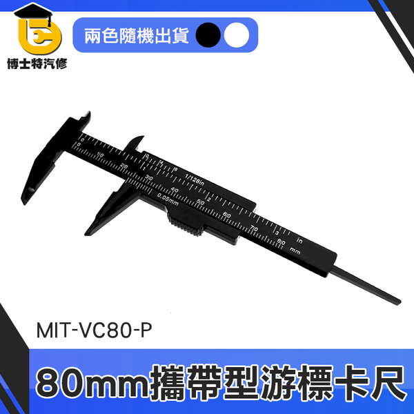 博士特汽修 塑膠尺 量尺 油表卡尺 尺 測量工具 多功能 MIT-VC80-P 塑膠游標卡尺 product thumbnail 2