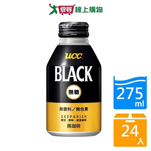 ucc black無糖黑咖啡飲料275g x24入【愛買】