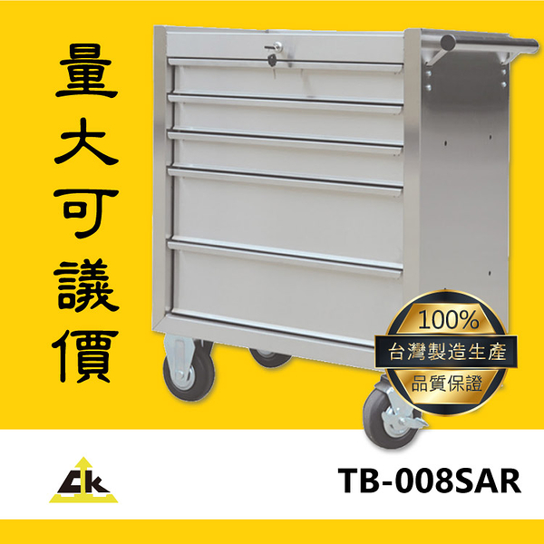 【MIT台灣製】TB-008SAR 不銹鋼工具車 不銹鋼工具車/工具推車/多功能工具車/活動工具車/抽屜工具車