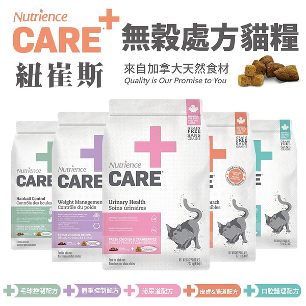 Nutrience紐崔斯 CARE+頂級無穀處方貓糧 5kg 皮膚腸胃配方 貓飼料『寵喵樂旗艦店』