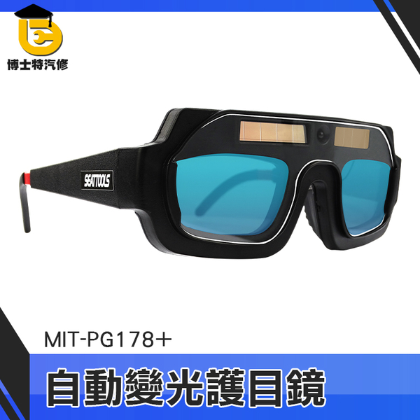 博士特汽修 電焊眼鏡 焊接眼鏡 燒焊切割銲接 護目鏡 推薦 鐵焊接 MIT-PG178+ 自動變光電焊面罩 product thumbnail 2