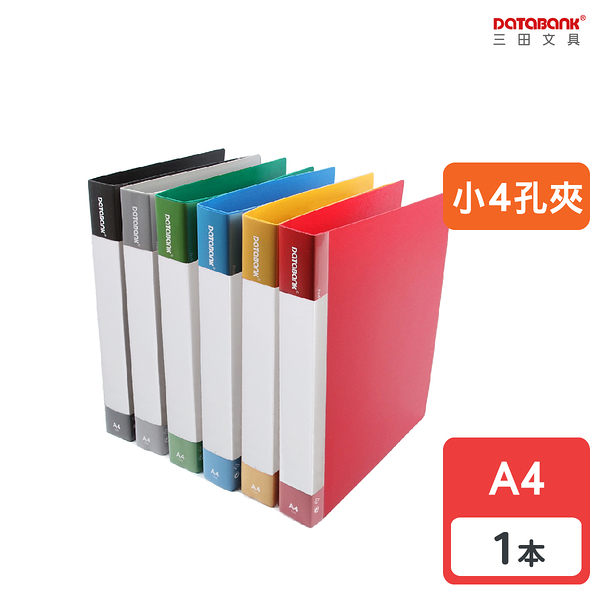 A4 小4孔標準型活頁資料夾 4孔夾 資料本 檔案夾 【1本】(639-49)【Databank 三田文具】