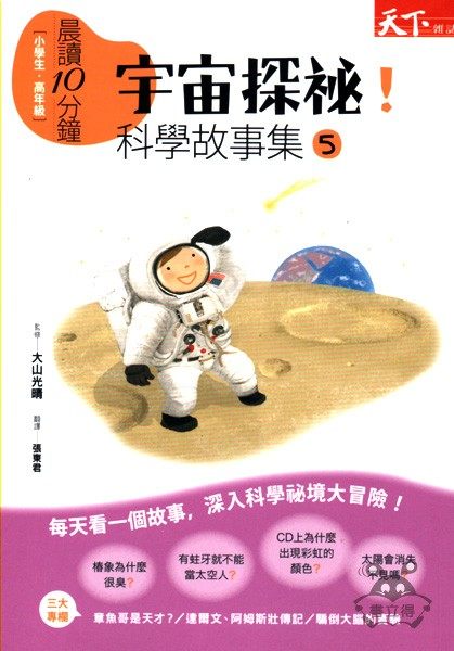 書立得-晨讀10分鐘：宇宙探祕!科學故事集5 | 拾書所