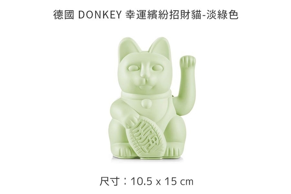 德國 DONKEY 幸運繽紛招財貓-共四色 product thumbnail 6