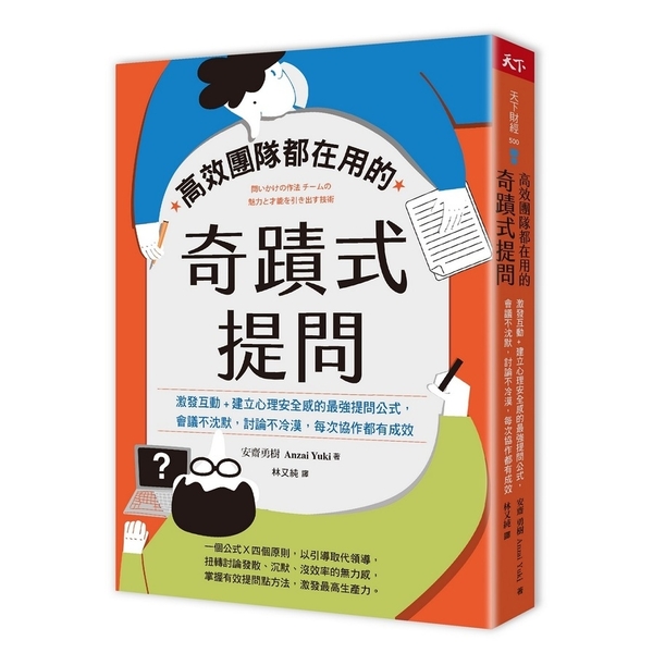 高效團隊都在用的奇蹟式提問：激發互動+建立心理安全感的最強提問公式，會議不沈默，