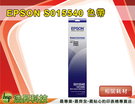 EPSON-S015540 原廠色帶 適用LQ-2190C/LQ-2170C/LQ-2080C/LQ-2180C