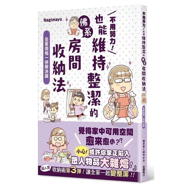 不用努力！也能維持整潔的佛系房間收納法(全家煩惱一併解決篇)