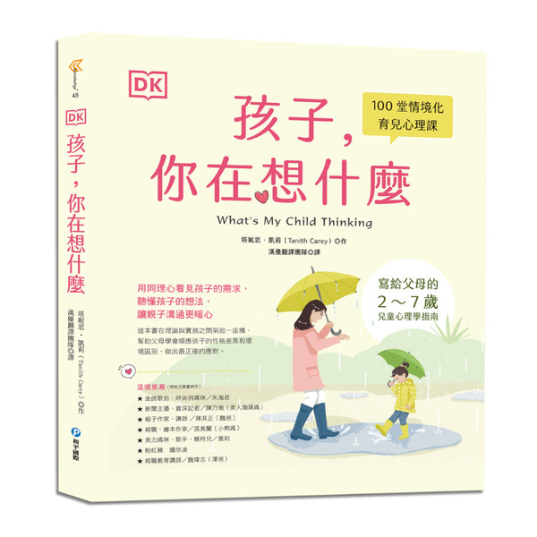 (DK)孩子，你在想什麼：100堂情境化育兒心理課，寫給父母的2~7歲兒童心理學 | 拾書所