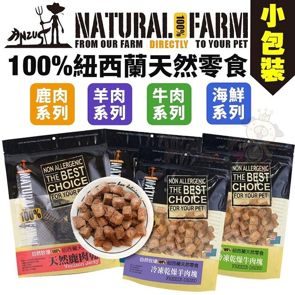 natural farm 自然牧場 100%紐西蘭天然零食(小包裝)30-70g 鹿牛羊 海鮮 狗零食『寵喵樂旗艦店』