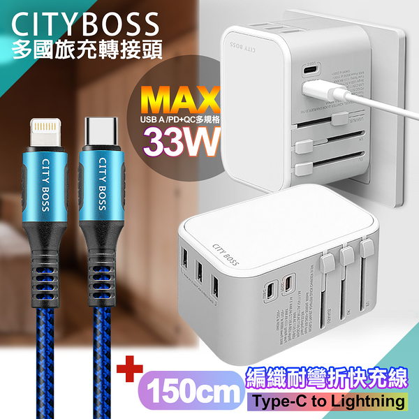 CITY萬用轉接頭急速充電器33W PD快充白+勇固TypeC to Lightning 45W編織耐彎折快充線-藍150cm