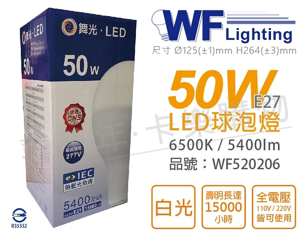 舞光 LED 50W 6500K 白光 E27 全電壓 球泡燈 _ WF520206