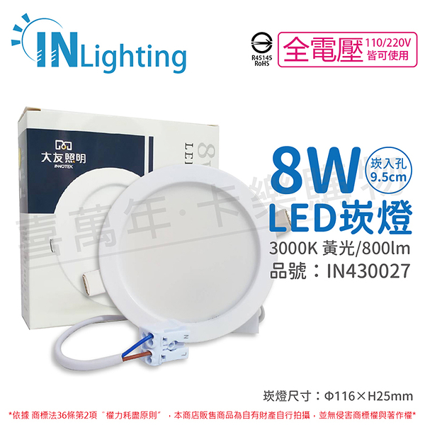 大友照明innotek LED 8W 3000K 黃光 全電壓 9.5cm 崁燈_IN430027