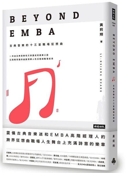 (二手書)Beyond EMBA：古典音樂的十三堂職場狂想曲