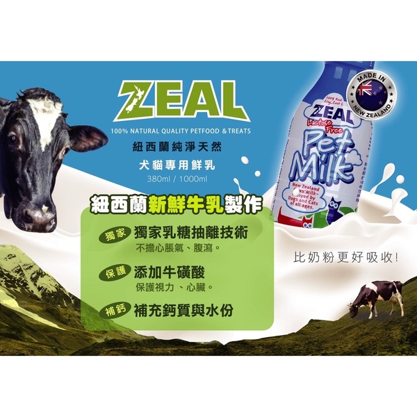 【培菓幸福寵物專營店】ZEAL岦歐 紐西蘭犬貓專用鮮乳1000ml(超取限5瓶)