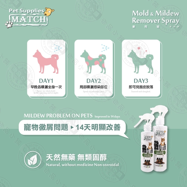 MATCH 黴問題 200ml x2入組 黴菌殺手去黴劑 防止感染/止癢/幼犬貓適用/居家環境 product thumbnail 3