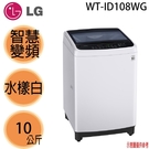 [情報] LG 智慧變頻洗衣機10kg $8300