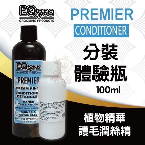 【100ml-體驗分裝瓶】美國EQyss˙Premier 植物精華護毛潤絲精 不含油份或矽或藥劑