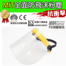 MIT防護面罩 台灣製造1入
