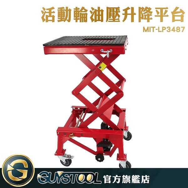 GUYSTOOL MIT-LP3487 油壓升降平台 機車維修 修車幫手 高度34-87CM 升降機 舉升機 抬機車