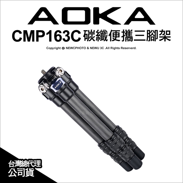 AOKA CMP163C 碳纖便攜三腳架 承重3kg 迷你 三腳架 自拍棒 攝影 直播 公司貨【可刷卡】薪創數位
