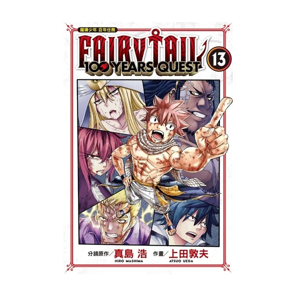 FAIRY TAIL魔導少年百年任務(13) | 拾書所