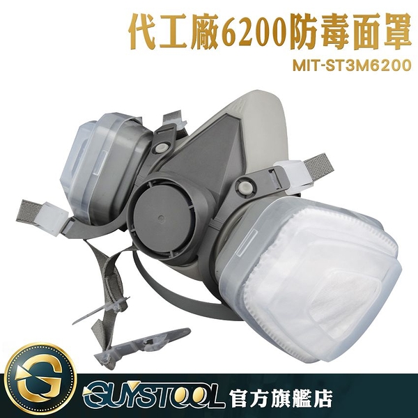 代工廠6200防毒面罩 ST3M6200 GUYSTOOL 防毒面具 半罩式防毒 防毒氣 街頭塗鴉 高氣密面罩