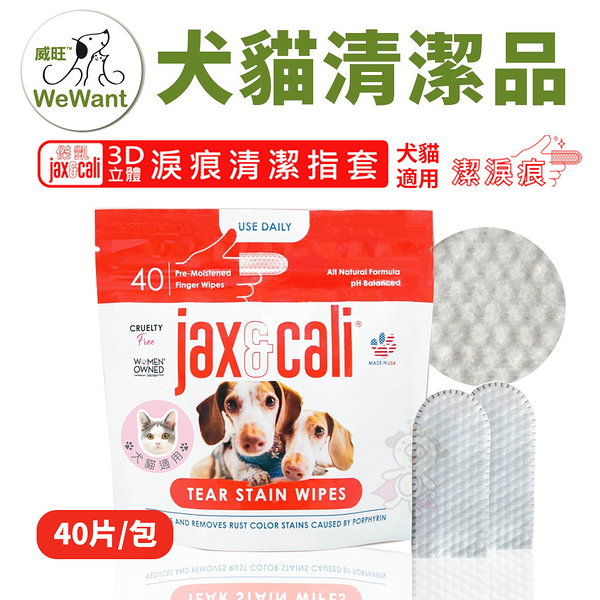 威旺WeWant-Jax＆Cali 3D立體淚痕清潔指套 40入/包 長期使用 改善淚痕 犬貓用『寵喵樂旗艦店』