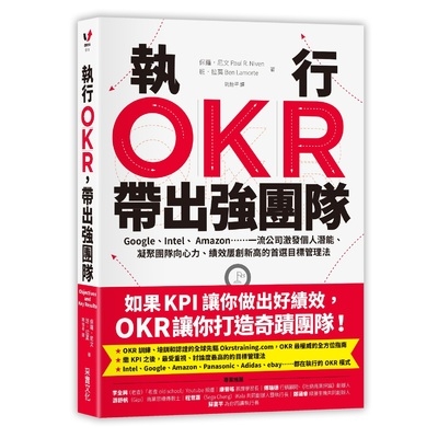 執行OKR帶出強團隊(Google/Intel/Amazon.一流公司激發個人潛