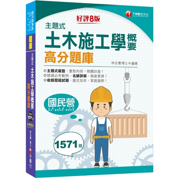 主題式土木施工學概要高分題庫(8版)(國民營事業/台電/中油/北捷/鐵路特考/普 | 拾書所