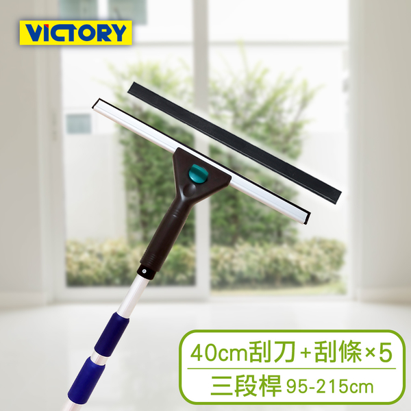 【VICTORY】業務用高處窗戶清潔玻璃刮刀替換組40cm+三段95-215cm(附5替換刮條)#1027024-8