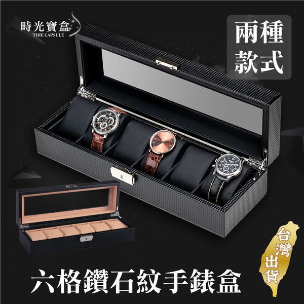 六格鑽石紋手錶盒 錶盒 表盒 手錶收納盒 手錶收藏盒 錶展示盒-輕居家8515 product thumbnail 3