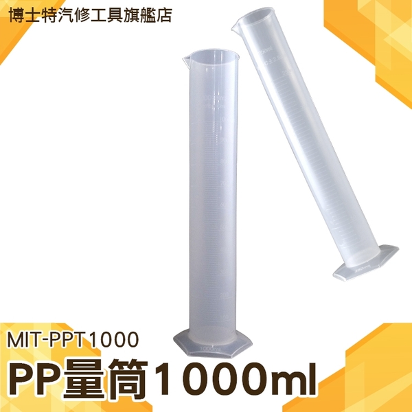 刻度量筒 測量杯 量具量杯 1000ml塑料量筒 PP直立量杯 耐熱120度《博士特汽修》