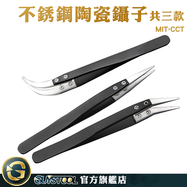 GUYSTOOL 彎頭鑷子 精密鉗 水鑽鑷子 MIT-CCT 發熱絲 直尖頭 數位維修 雕塑工具 不鏽鋼陶瓷鑷子