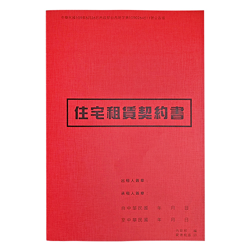 AITE 愛德牌 新版房屋租賃/住宅租賃契約書B-057(內政部109年公告版橫式書寫)