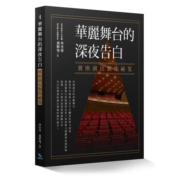 華麗舞台的深夜告白(賣座演出製作祕笈) | 拾書所