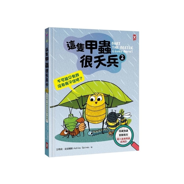 這隻甲蟲很天兵(2)不可能只有我沒有房子住吧？【昆蟲知識ｘ冒險成長，超人氣獲獎書 | 拾書所