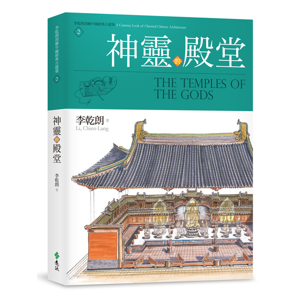 神靈的殿堂(李乾朗剖繪中國經典古建築2) | 拾書所